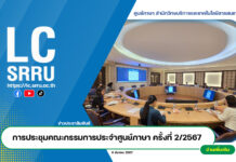 การประชุมคณะกรรมการประจำศูนย์ภาษา ครั้งที่ 2/2567