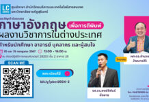 ลงทะเบียนอบรม “ภาษาอังกฤษเพื่อการตีพิมพ์ผลงานวิชาการในต่างประเทศ” สำหรับนักศึกษา อาจารย์ บุคลากร และผู้สนใจ