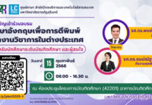 ภาษาอังกฤษเพื่อการตีพิมพ์ผลงานวิชาการในต่างประเทศ” สำหรับนักศึกษาบัณฑิตศึกษา 2568